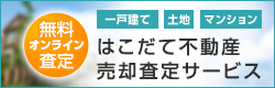 函館 不動産売却｜はこだて不動産売却査定サービス