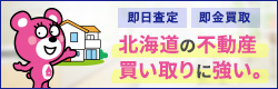 札幌市 不動産売却・買い取り｜さっぽろ不動産売却査定サービス