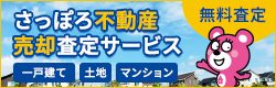 北海道 不動産買取り、売却｜北海道不動産買い取りサービス