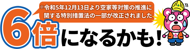 6倍になるかも！