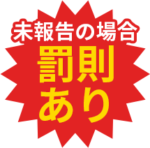 未報告の場合、罰則あり