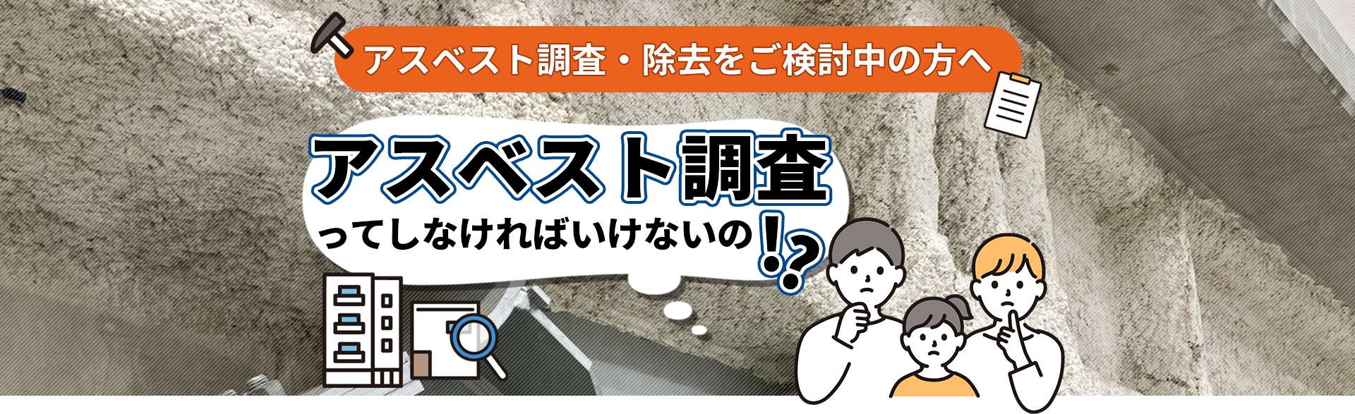 アスベスト調査・除去をご検討中の方へ