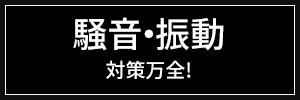 騒音・振動対策万全