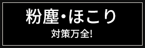 粉塵・ほこり対策万全