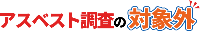 アスベスト調査の